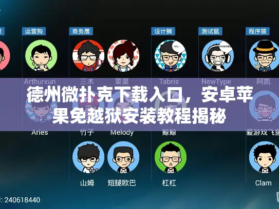 德州微扑克下载入口,安卓苹果免越狱安装教程揭秘 德州微扑克下载入口,安卓苹果免越狱安装教程揭秘