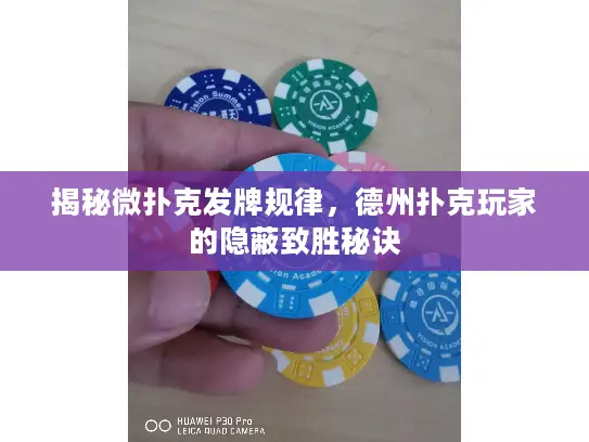 揭秘微扑克发牌规律，德州扑克玩家的隐蔽致胜秘诀