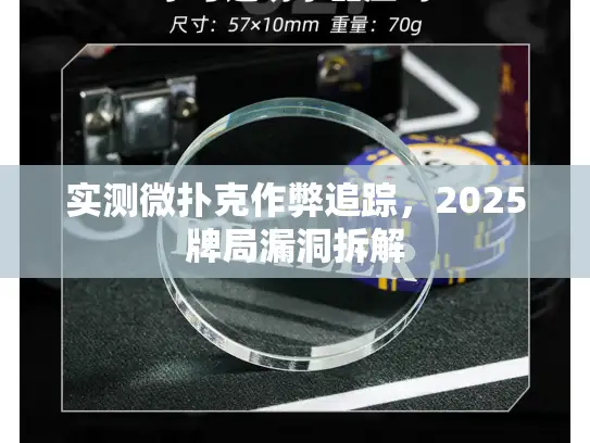 实测微扑克作弊追踪，2025牌局漏洞拆解