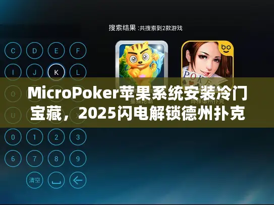 MicroPoker苹果系统安装冷门宝藏，2025闪电解锁德州扑克