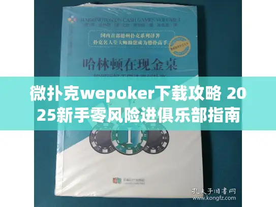 微扑克wepoker下载攻略 2025新手零风险进俱乐部指南