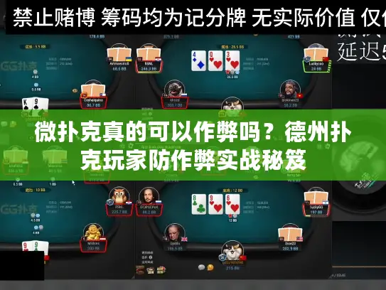 微扑克真的可以作弊吗?德州扑克玩家防作弊实战秘笈 微扑克真的可以作弊吗?德州扑克玩家防作弊实战秘笈