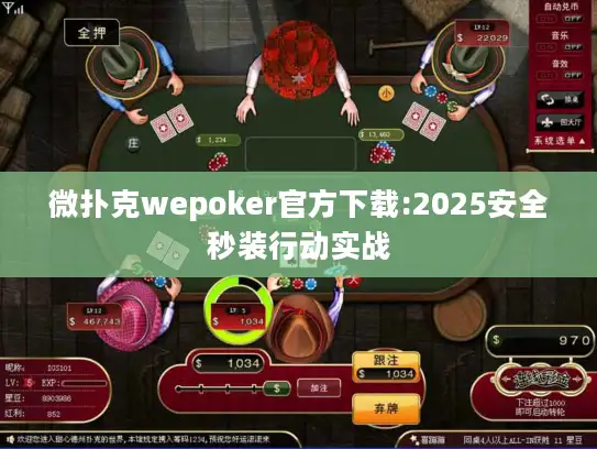 微扑克wepoker官方下载:2025安全秒装行动实战 微扑克wepoker官方下载:2025安全秒装行动实战