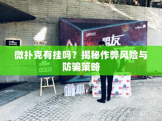 微扑克有挂吗?揭秘作弊风险与防骗策略 微扑克有挂吗?揭秘作弊风险与防骗策略