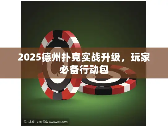 2025德州扑克实战升级，玩家必备行动包
