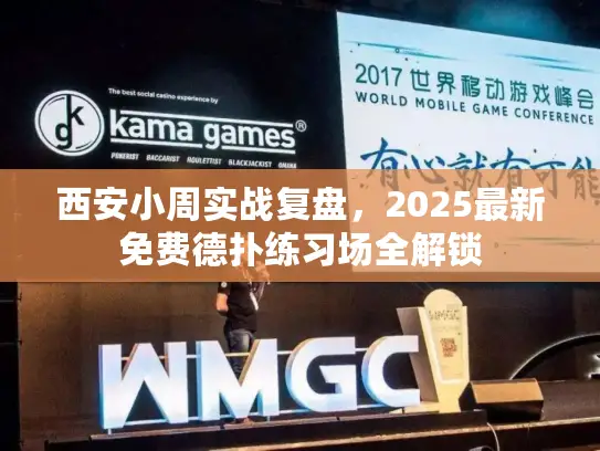 西安小周实战复盘，2025最新免费德扑练习场全解锁