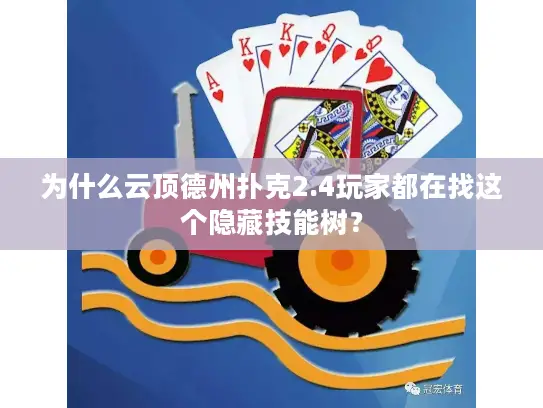 为什么云顶德州扑克2.4玩家都在找这个隐藏技能树? 为什么云顶德州扑克2.4玩家都在找这个隐藏技能树?