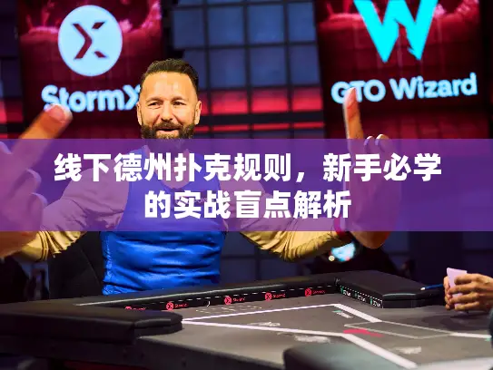 线下德州扑克规则，新手必学的实战盲点解析