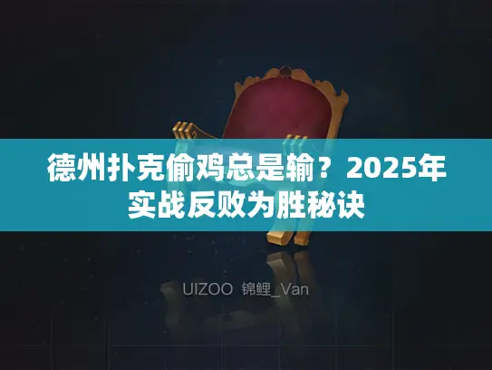 德州扑克偷鸡总是输?2025年实战反败为胜秘诀 德州扑克偷鸡总是输?2025年实战反败为胜秘诀