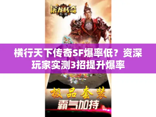 横行天下传奇SF爆率低?资深玩家实测3招提升爆率 横行天下传奇SF爆率低?资深玩家实测3招提升爆率