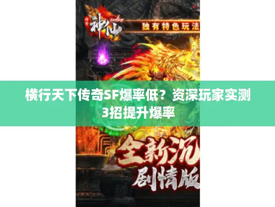 横行天下传奇SF爆率低?资深玩家实测3招提升爆率 横行天下传奇SF爆率低?资深玩家实测3招提升爆率