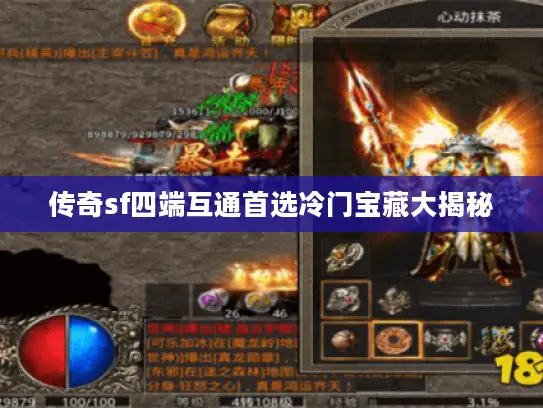 传奇sf四端互通首选冷门宝藏大揭秘
