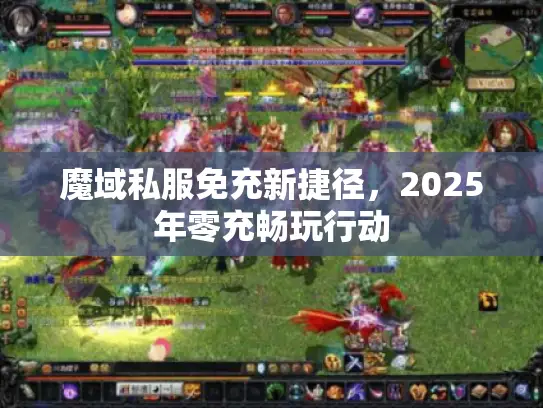 魔域私服免充新捷径，2025年零充畅玩行动