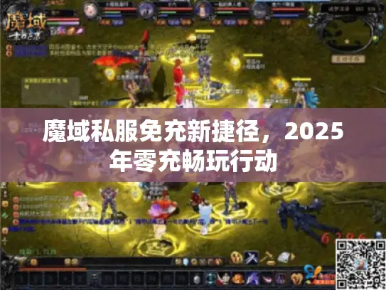 魔域私服免充新捷径，2025年零充畅玩行动