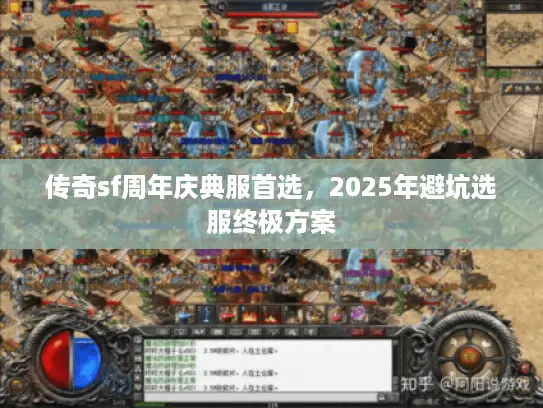 传奇sf周年庆典服首选,2025年避坑选服终极方案 传奇sf周年庆典服首选,2025年避坑选服终极方案