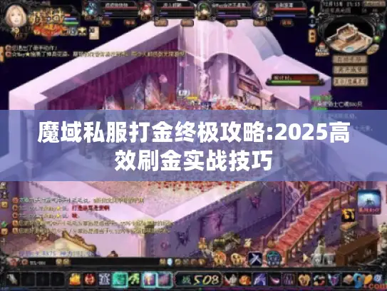 魔域私服打金终极攻略:2025高效刷金实战技巧