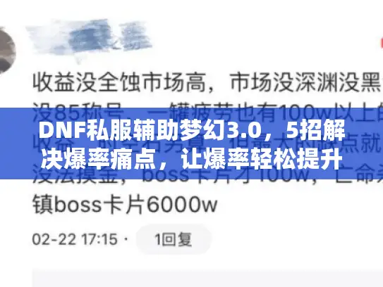 DNF私服辅助梦幻3.0，5招解决爆率痛点，让爆率轻松提升