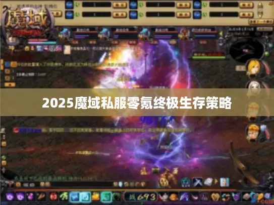 2025魔域私服零氪终极生存策略