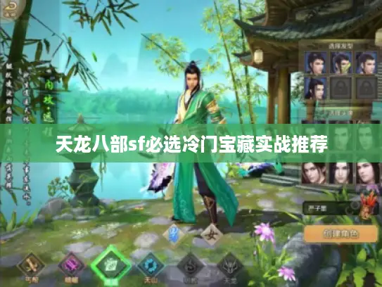 天龙八部sf必选冷门宝藏实战推荐