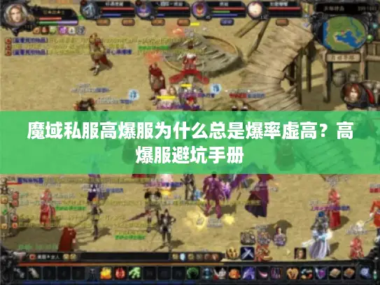 魔域私服高爆服为什么总是爆率虚高?高爆服避坑手册 魔域私服高爆服为什么总是爆率虚高?高爆服避坑手册