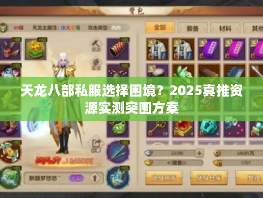 天龙八部私服选择困境？2025真推资源实测突围方案