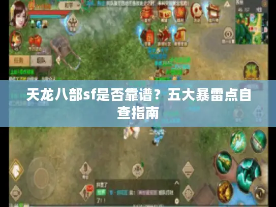 天龙八部sf是否靠谱？五大暴雷点自查指南