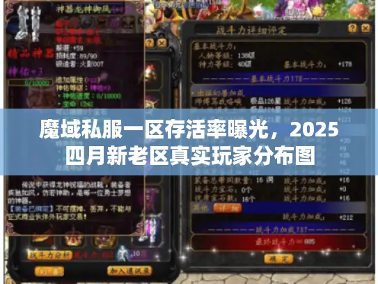魔域私服一区存活率曝光，2025四月新老区真实玩家分布图