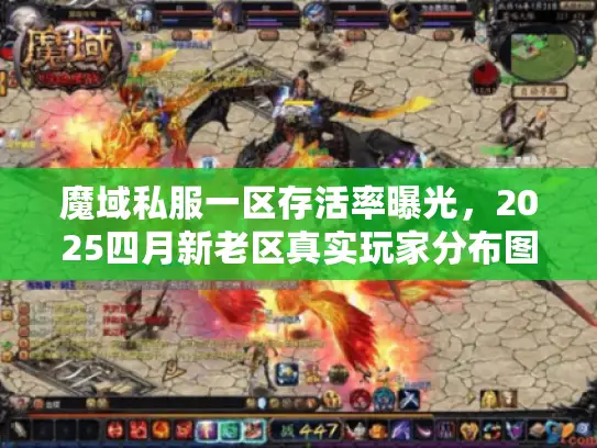 魔域私服一区存活率曝光，2025四月新老区真实玩家分布图