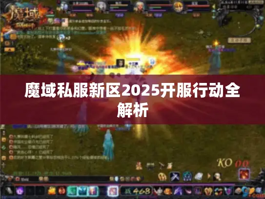 魔域私服新区2025开服行动全解析