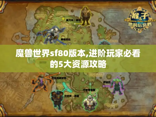 魔兽世界sf80版本,进阶玩家必看的5大资源攻略