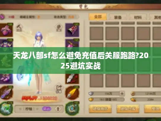 天龙八部sf怎么避免充值后关服跑路?2025避坑实战