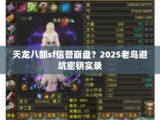 天龙八部sf信誉崩盘？2025老鸟避坑密钥实录