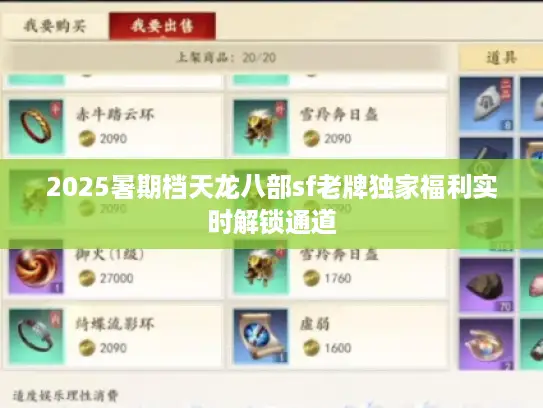 2025暑期档天龙八部sf老牌独家福利实时解锁通道 2025暑期档天龙八部sf老牌独家福利实时解锁通道
