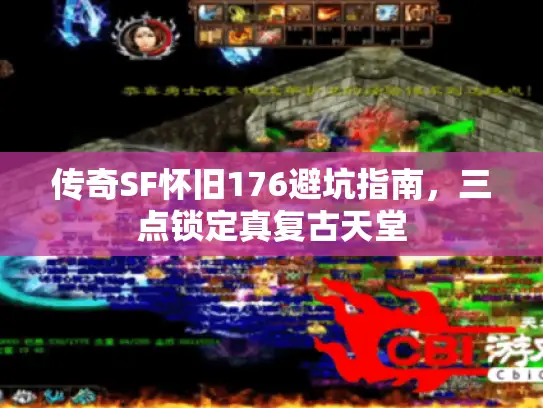 传奇SF怀旧176避坑指南,三点锁定真复古天堂 传奇SF怀旧176避坑指南,三点锁定真复古天堂