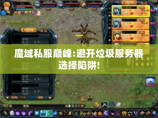 魔域私服巅峰:避开垃圾服务器选择陷阱!