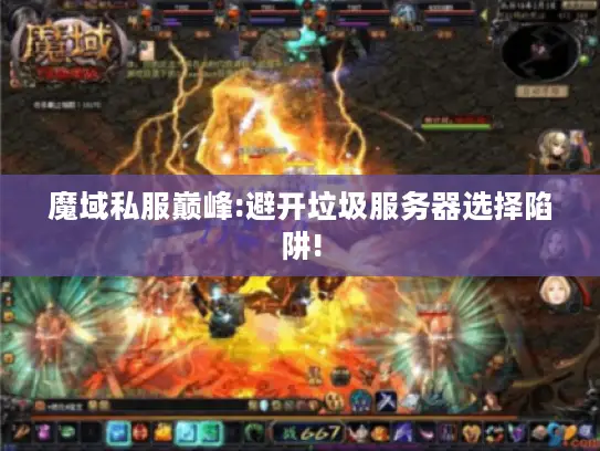 魔域私服巅峰:避开垃圾服务器选择陷阱!