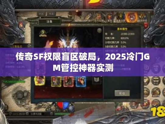 传奇SF权限盲区破局,2025冷门GM管控神器实测 传奇SF权限盲区破局,2025冷门GM管控神器实测