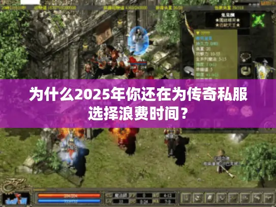 为什么2025年你还在为传奇私服选择浪费时间? 为什么2025年你还在为传奇私服选择浪费时间?