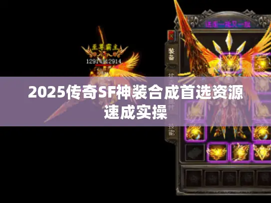 2025传奇SF神装合成首选资源速成实操 2025传奇SF神装合成首选资源速成实操