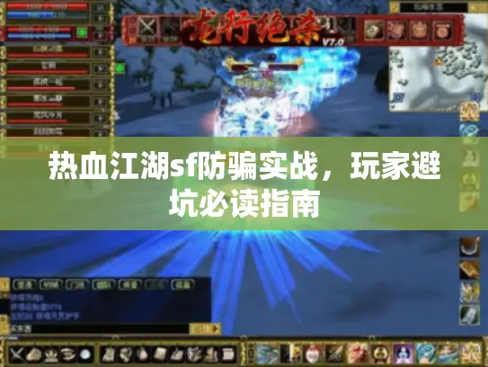热血江湖sf防骗实战,玩家避坑必读指南 热血江湖sf防骗实战,玩家避坑必读指南