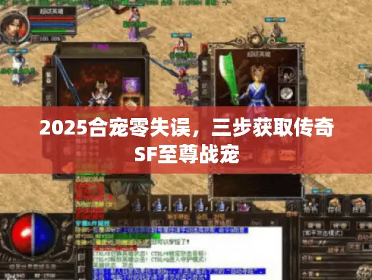 2025合宠零失误，三步获取传奇SF至尊战宠