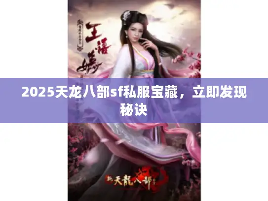 2025天龙八部sf私服宝藏，立即发现秘诀