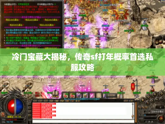 冷门宝藏大揭秘，传奇sf打年概率首选私服攻略