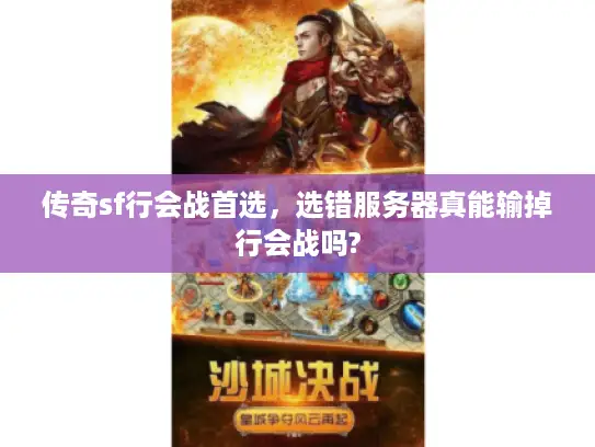 传奇sf行会战首选，选错服务器真能输掉行会战吗?