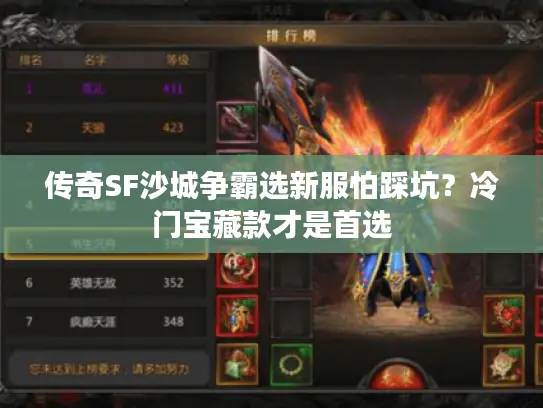 传奇SF沙城争霸选新服怕踩坑？冷门宝藏款才是首选