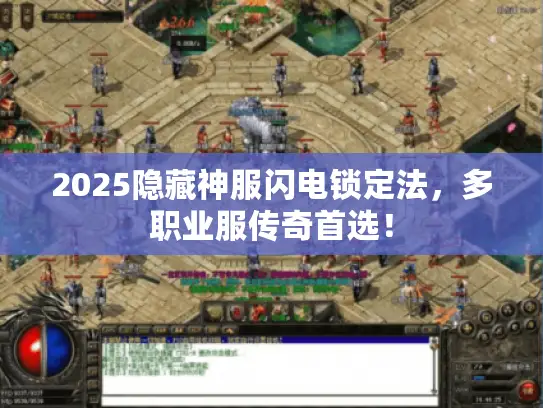 2025隐藏神服闪电锁定法，多职业服传奇首选！