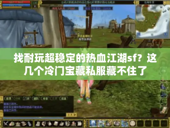 找耐玩超稳定的热血江湖sf？这几个冷门宝藏私服藏不住了