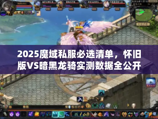2025魔域私服必选清单，怀旧版VS暗黑龙骑实测数据全公开