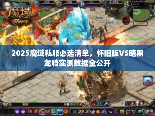 2025魔域私服必选清单，怀旧版VS暗黑龙骑实测数据全公开