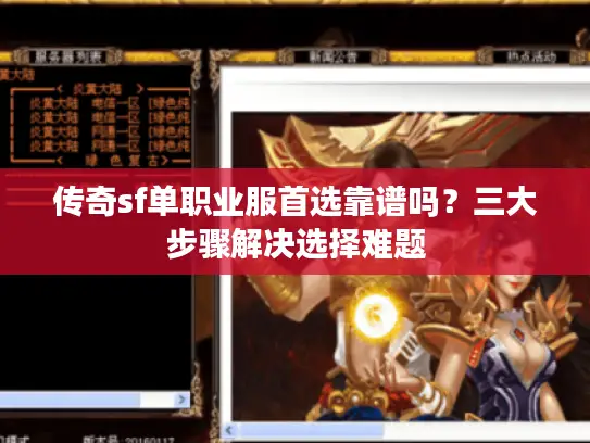 传奇sf单职业服首选靠谱吗?三大步骤解决选择难题 传奇sf单职业服首选靠谱吗?三大步骤解决选择难题